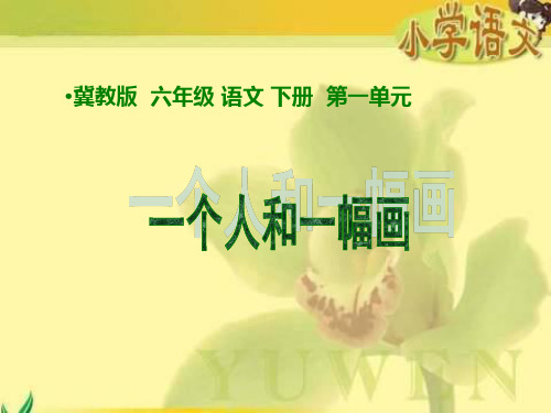 冀教版六年级下册《一个人和一幅画》课件