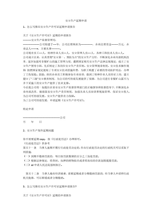 安全生产延期申请安全生产