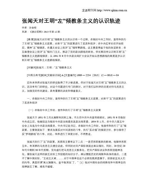 张闻天对王明“左”倾教条主义的认识轨迹