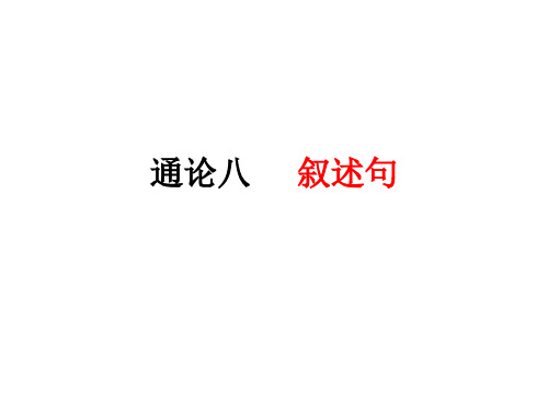 叙述句-双宾-被动句
