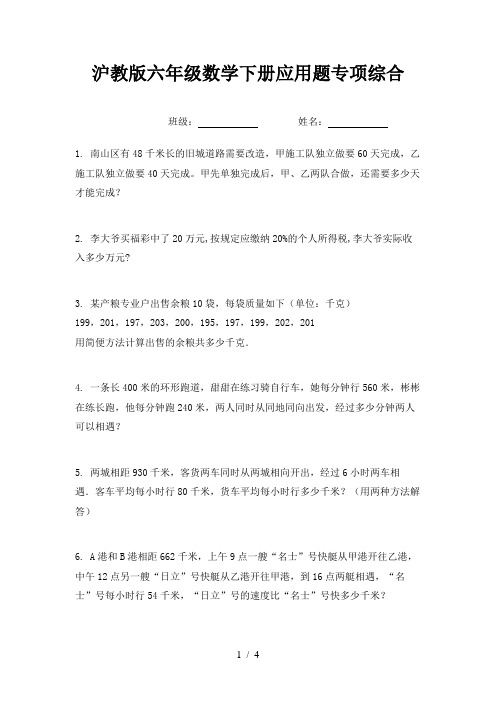 沪教版六年级数学下册应用题专项综合