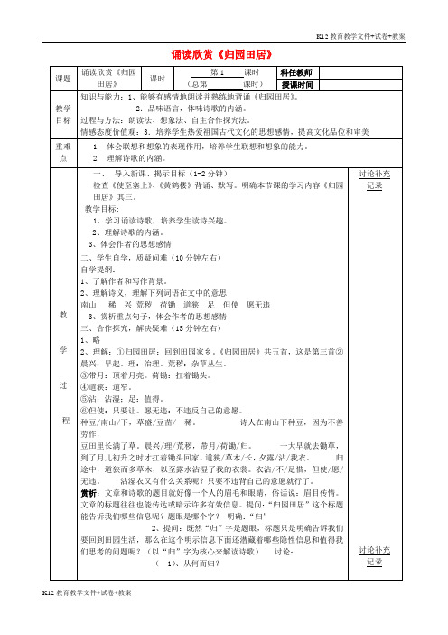 【教育学习】七年级语文下册 第六单元 诵读欣赏《归园田居》(第2课时)教案 (新版)苏教版