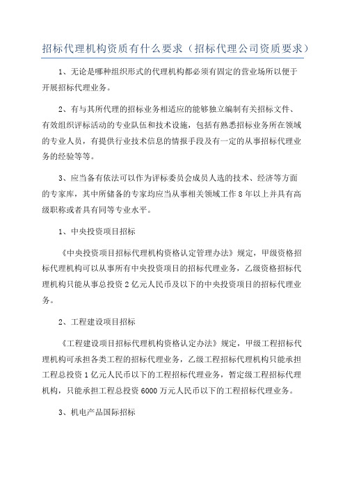 招标代理机构资质有什么要求(招标代理公司资质要求)