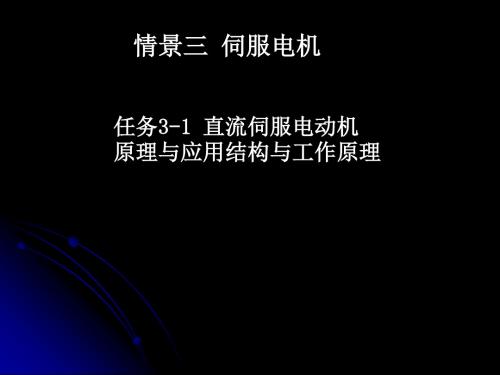 任务31直流伺服电动机原理与应用-PPT课件