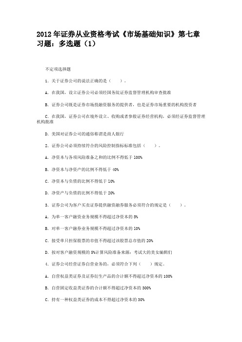 2012年证券从业资格考试《市场基础知识》第七章习题多选题(1)