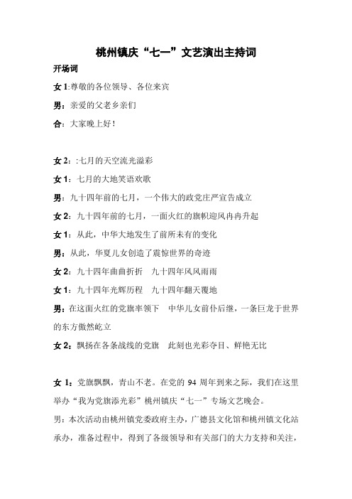 桃州镇庆七一文艺晚会主持词