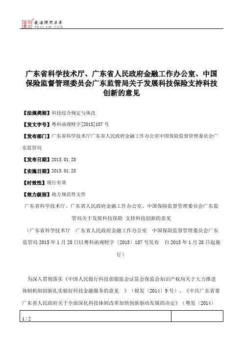 广东省科学技术厅、广东省人民政府金融工作办公室、中国保险监督
