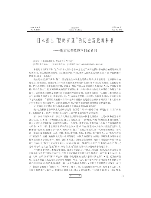 日本推出_侵略有理_的历史新版教科书_魏宏运教授答本刊记者问