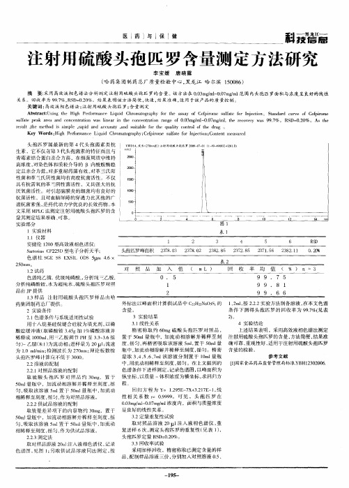 注射用硫酸头孢匹罗含量测定方法研究