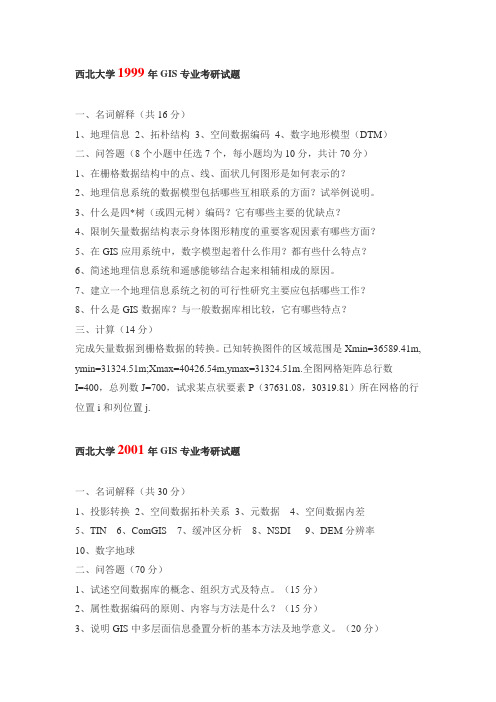 西北大学考研地理历年真题