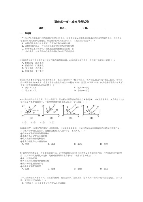 福建高一高中政治月考试卷带答案解析
