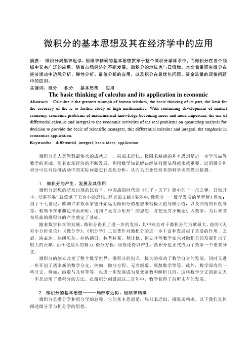 本科毕业论文——微积分的基本思想及其在经济学中的应用