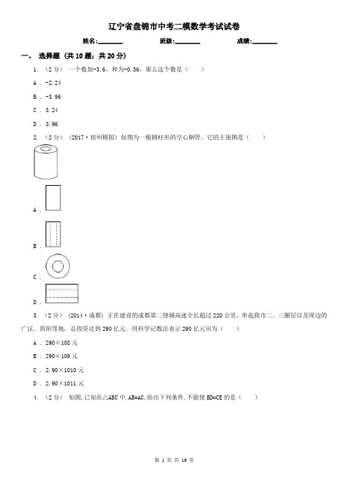 辽宁省盘锦市中考二模数学考试试卷