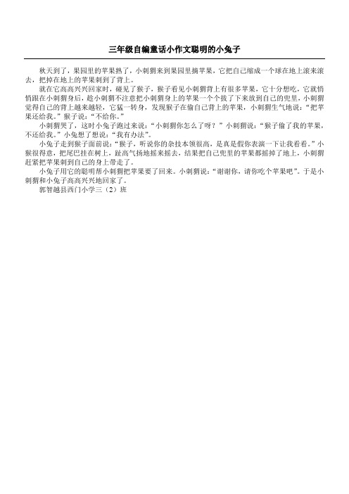 三年级自编童话小作文 聪明的小兔子