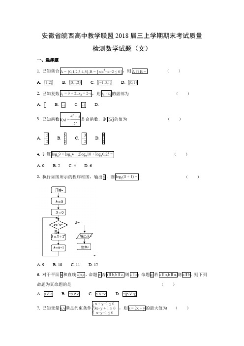 安徽省皖西高中教学联盟2018届高三上学期期末考试质量检测(文)数学试题及答案解析
