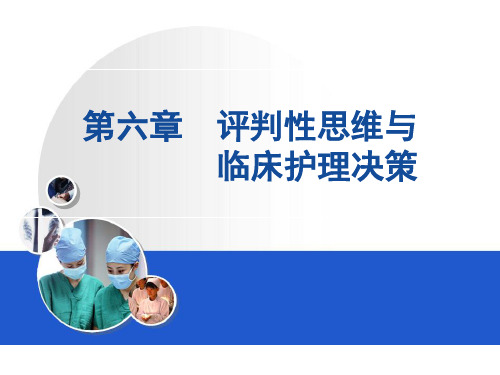 第六章--评判性思维与临床护理决策