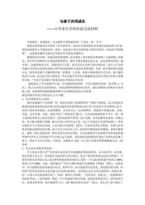 与孩子共同成长  小学家长学校经验交流材料