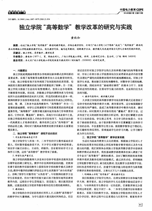 独立学院“高等数学” 教学改革的研究与实践