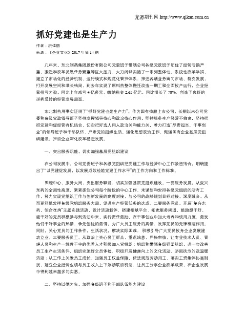 抓好党建也是生产力