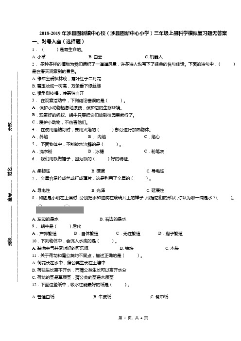 2018-2019年涉县固新镇中心校(涉县固新中心小学)三年级上册科学模拟复习题无答案