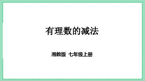 湘教版数学七上 《有理数的减法》新版课件(14页)