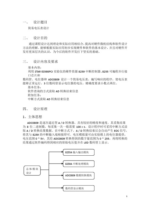 微机原理课程设计报告—简易电压表