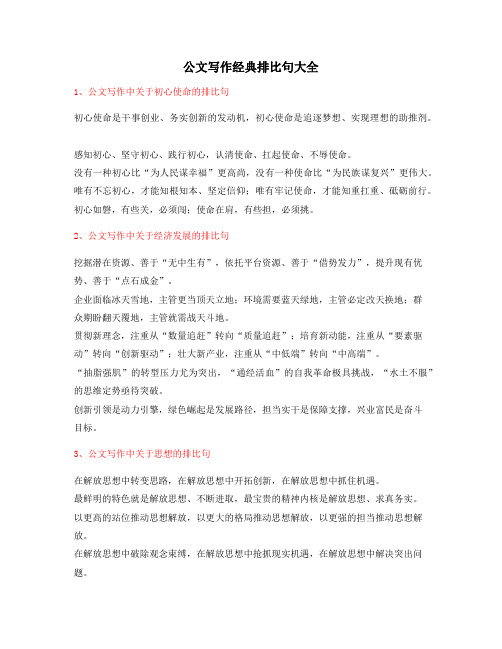 【超级实用】公文写作排比句实用名句排比句精选大全
