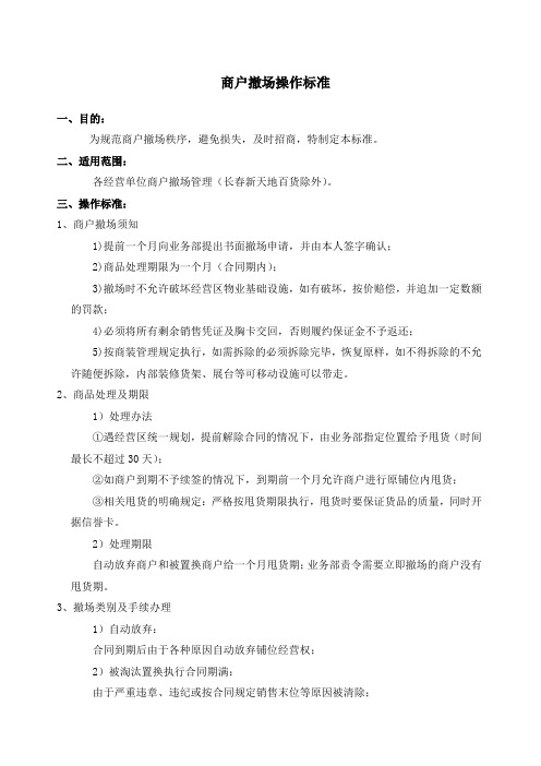 商户撤场操作标准