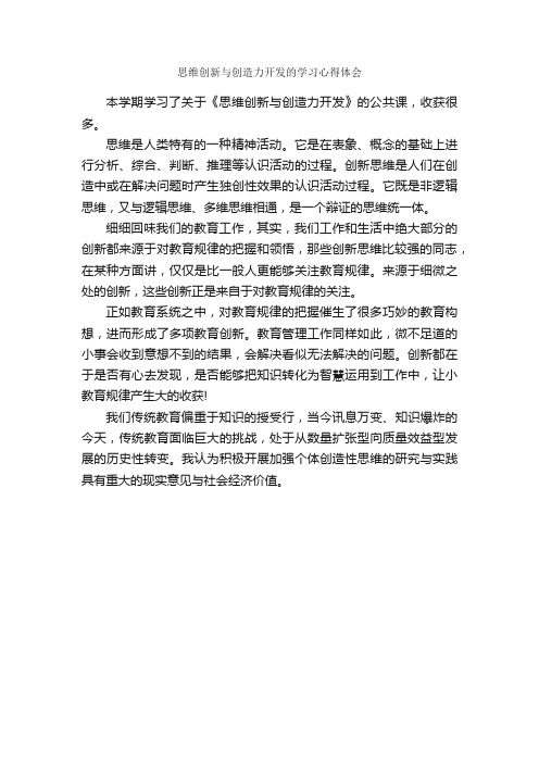 思维创新与创造力开发的学习心得体会_学习心得体会_