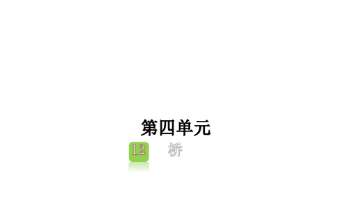 部编版语文小学六年级上册第四单元 12 桥(练习课件)