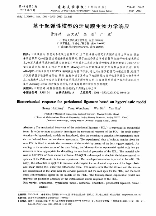 基于超弹性模型的牙周膜生物力学响应