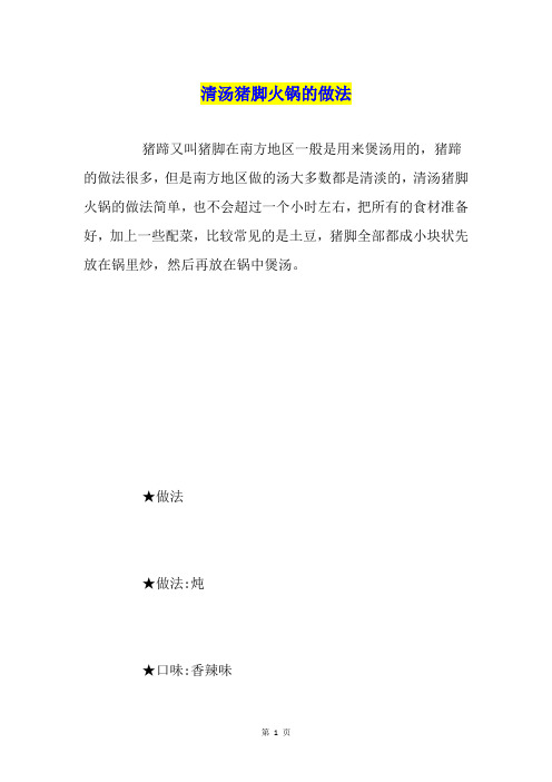 清汤猪脚火锅的做法