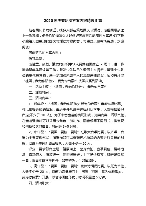 2020国庆节活动方案内容精选5篇