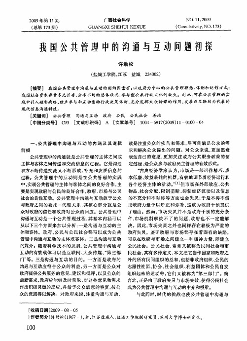 我国公共管理中的沟通与互动问题初探