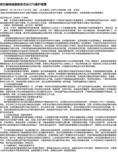 架空输电线路的状态运行与维护管理