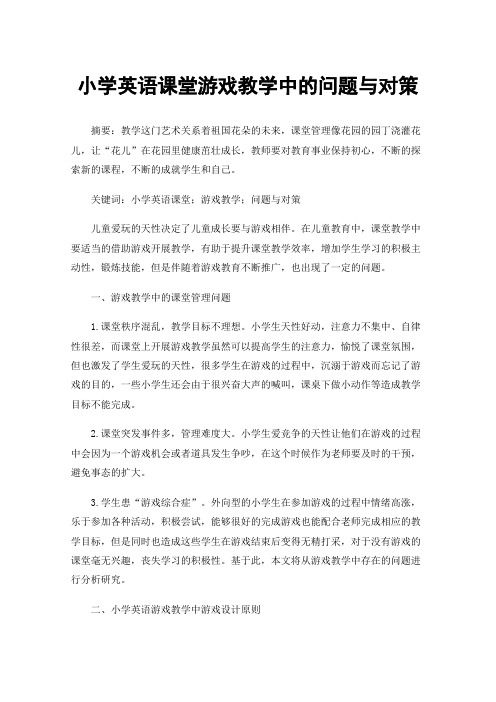 小学英语课堂游戏教学中的问题与对策