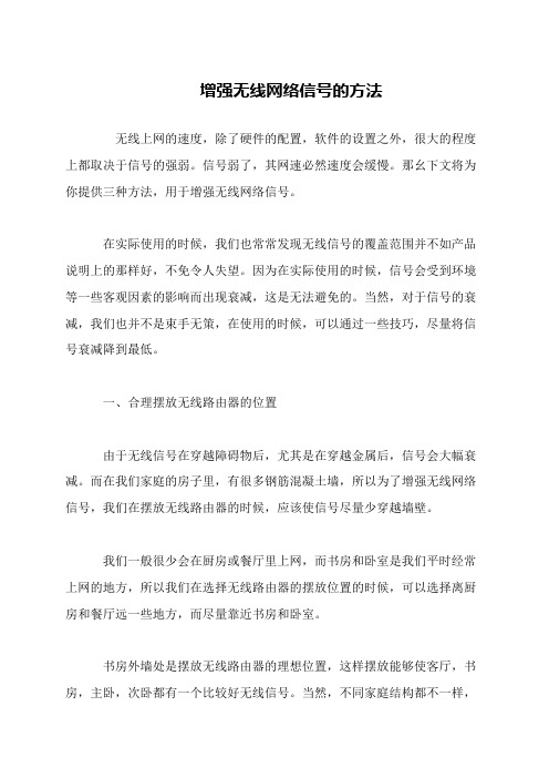增强无线网络信号的方法