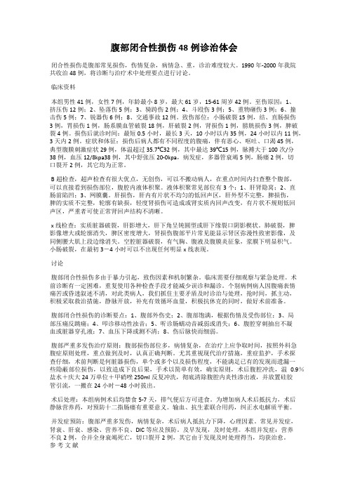 腹部闭合性损伤48例诊治体会