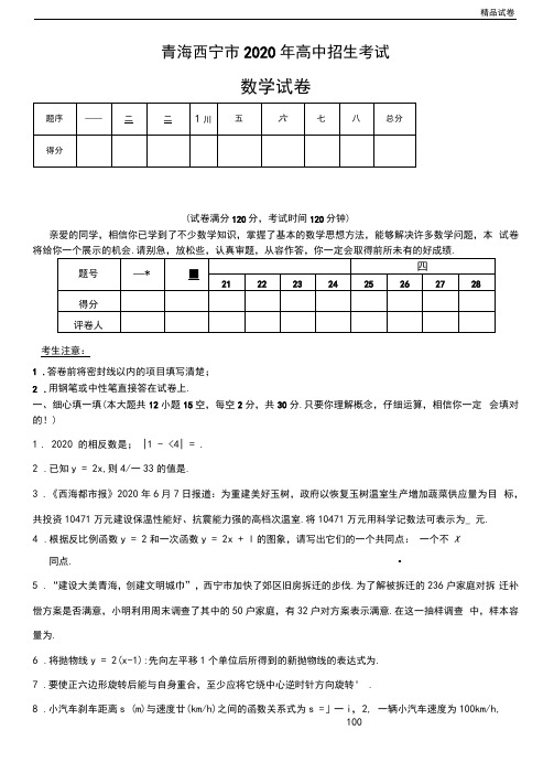 2020青海西宁市中考数学试题及答案