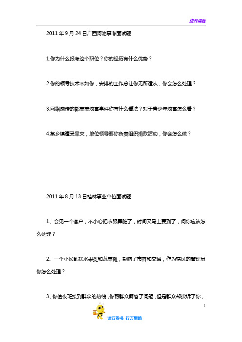 【事业单位 面试真题】广西
