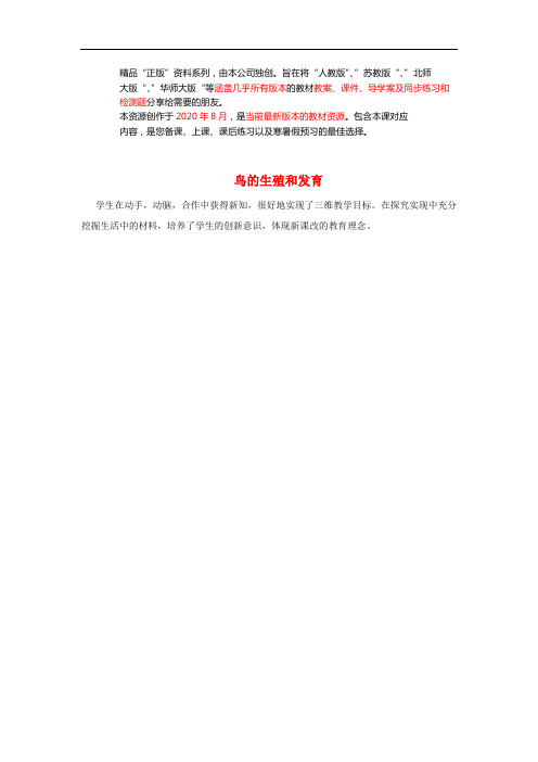 人教初中生物八下《鸟的生殖和发育》word教案 (7)