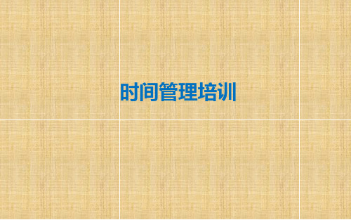 销售部门时间管理培训