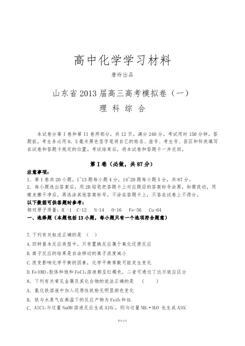 高考化学复习山东省高三高考模拟卷(一)理综化学Word版含答案.docx