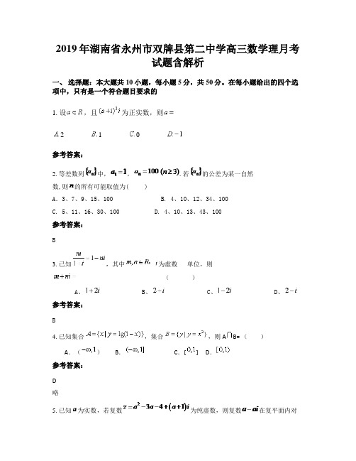 2019年湖南省永州市双牌县第二中学高三数学理月考试题含解析