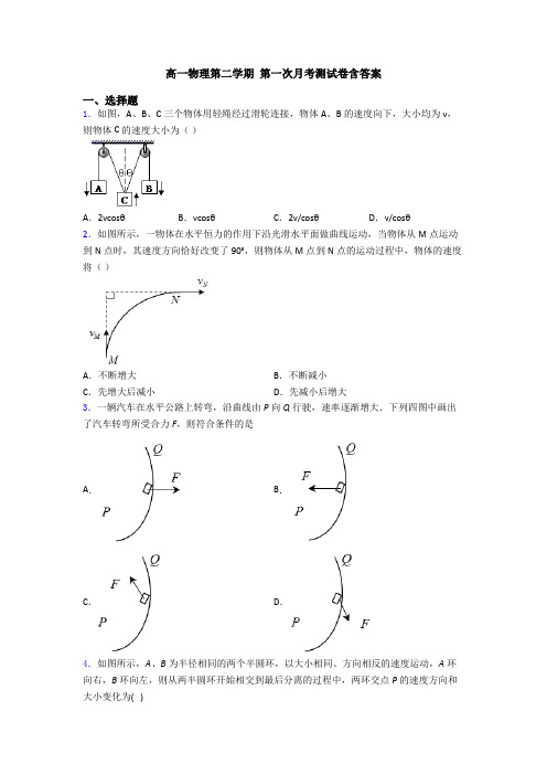 高一物理第二学期 第一次月考测试卷含答案