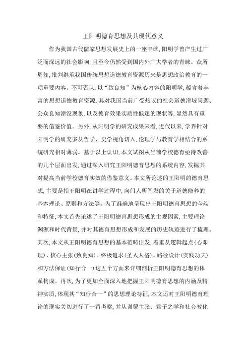 王阳明德育思想及其现代意义