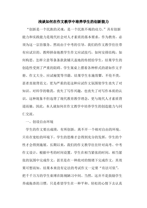 如何在作文教学中培养学生的创新能力