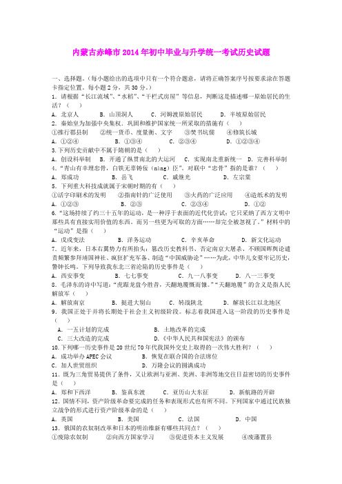 2014年初中毕业与升学统一考试历史试题(内蒙古赤峰市)