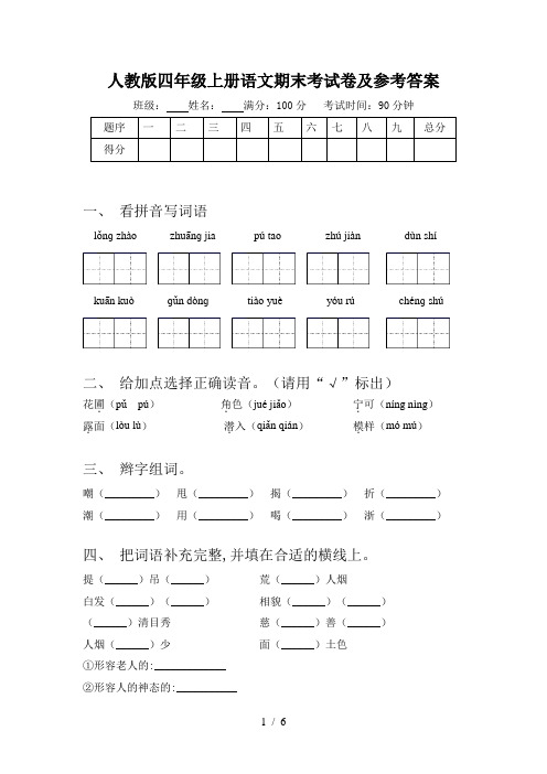 人教版四年级上册语文期末考试卷及参考答案