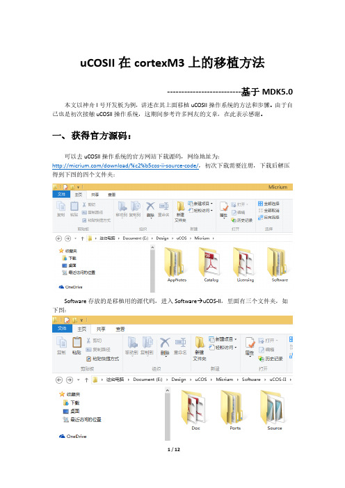uCOSII在cortexM3上的移植方法和步骤